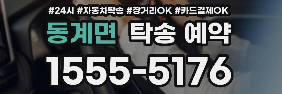 동계면 탁송 예약