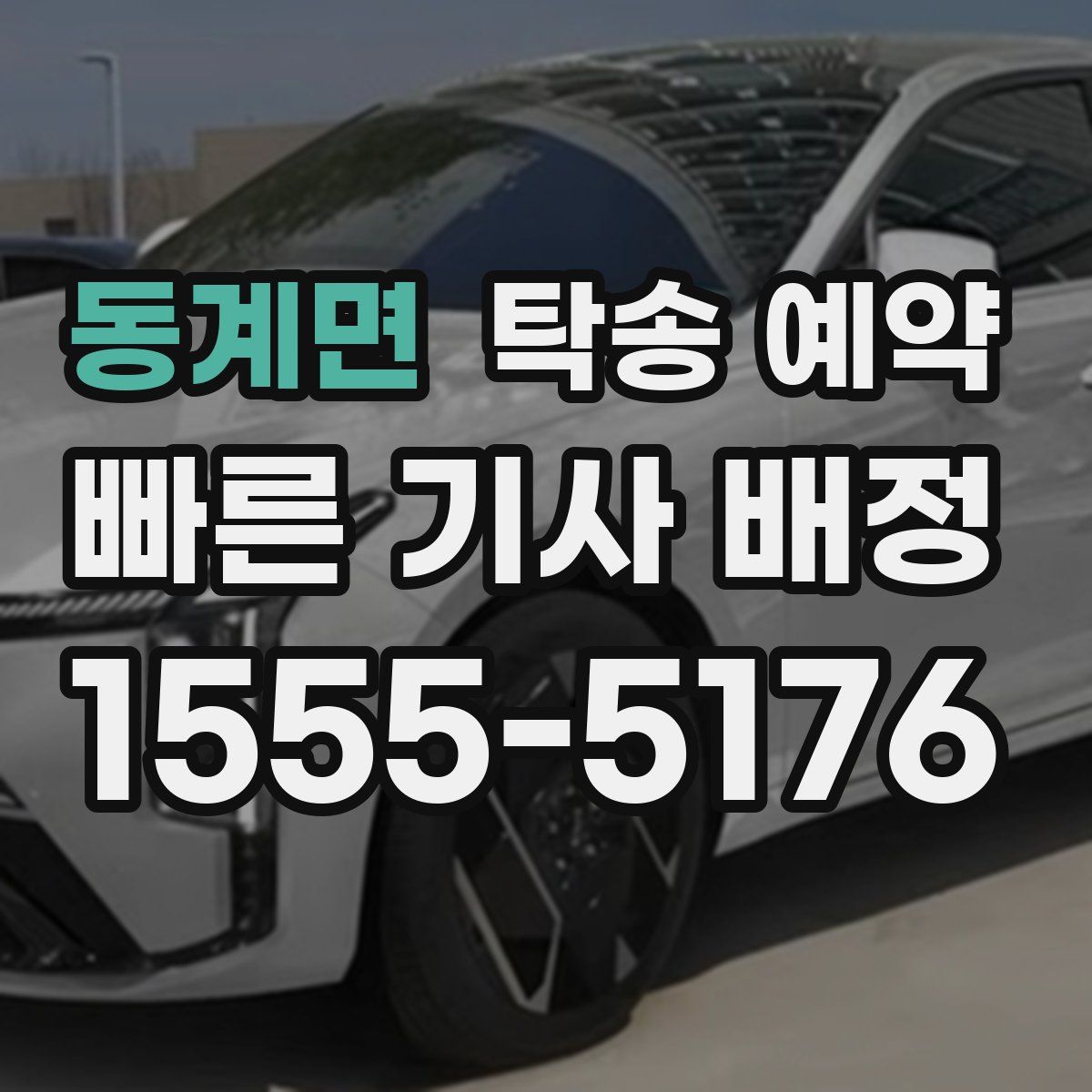 동계면 탁송 예약