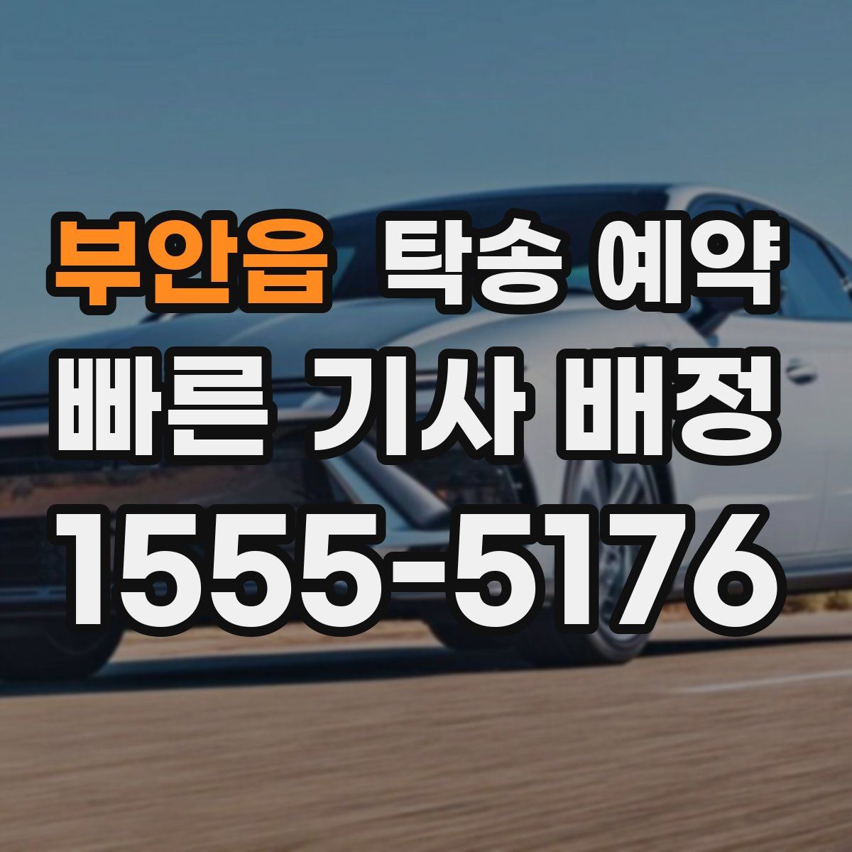 부안읍 탁송 예약