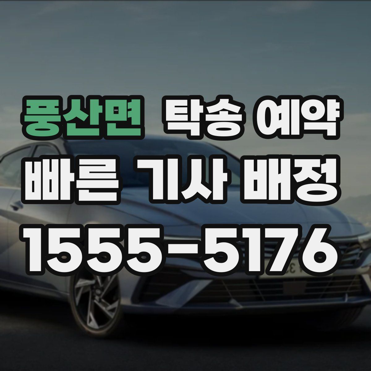 풍산면 탁송 예약