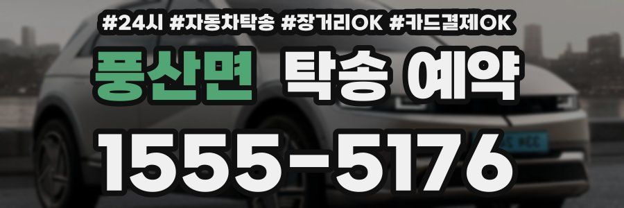 풍산면 탁송 예약