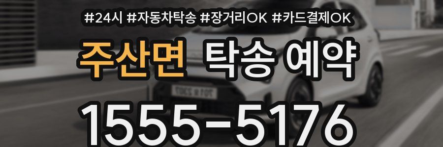 주산면 탁송 예약