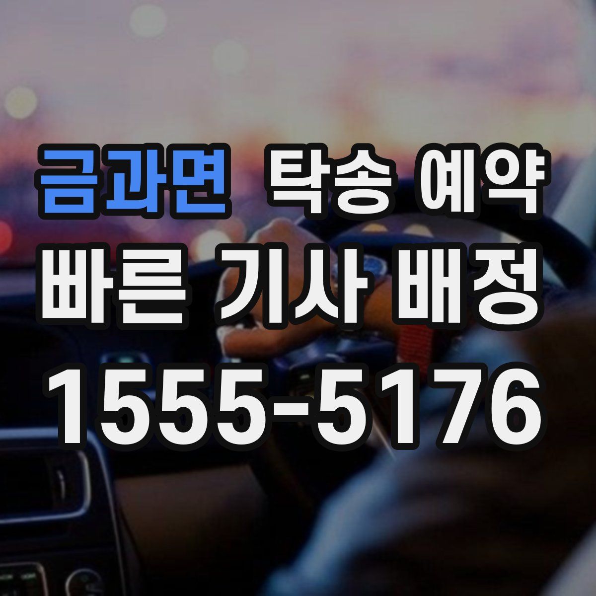 금과면 탁송 예약