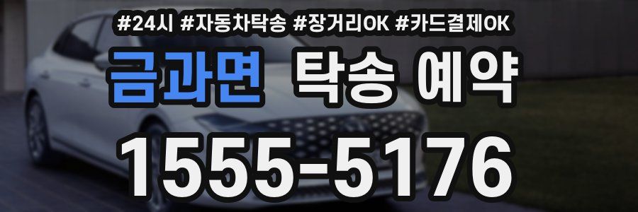금과면 탁송 예약