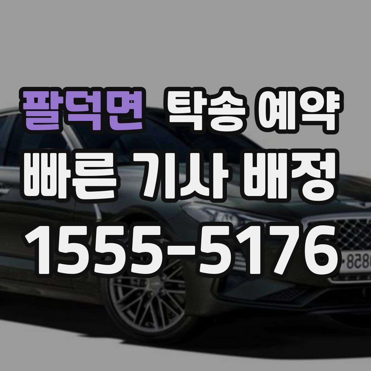팔덕면 탁송 예약 요금 비교할 때 보는 기준