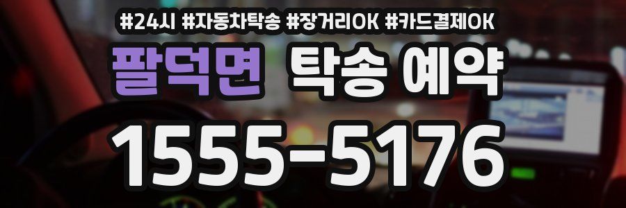 팔덕면 탁송 예약