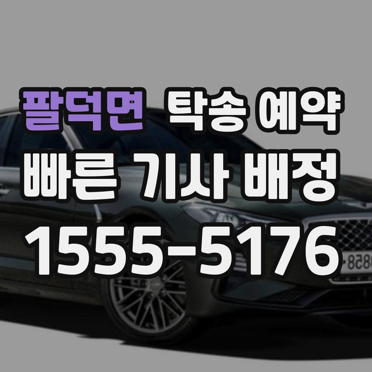 팔덕면 탁송 예약