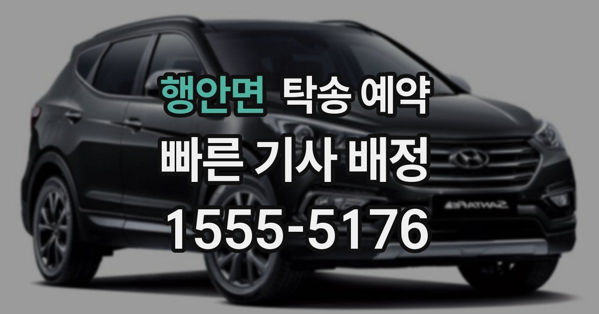 행안면 탁송 예약