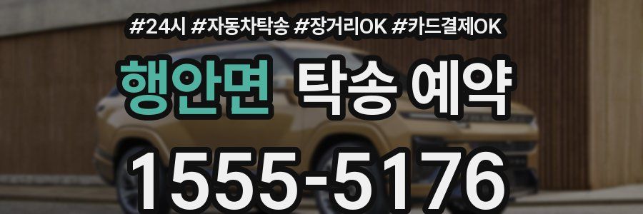 행안면 탁송 예약
