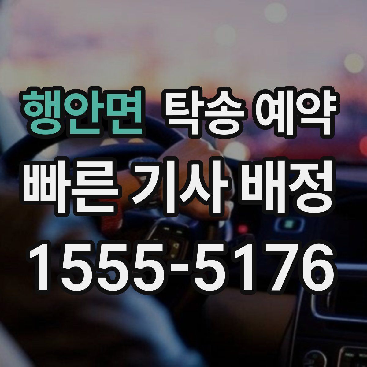 행안면 탁송 예약