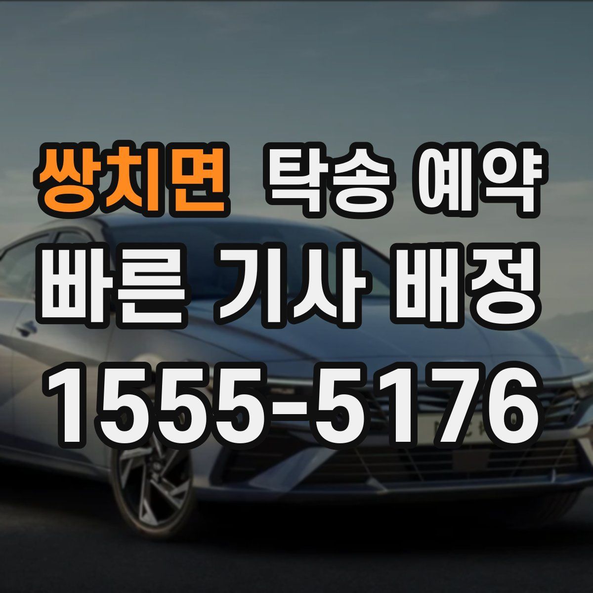 쌍치면 탁송 예약