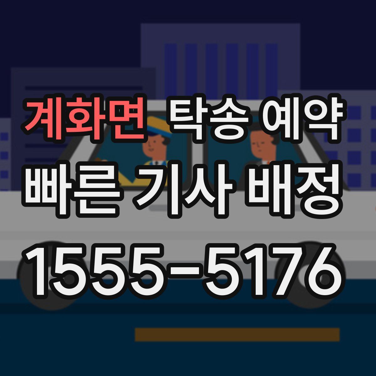 계화면 탁송 예약