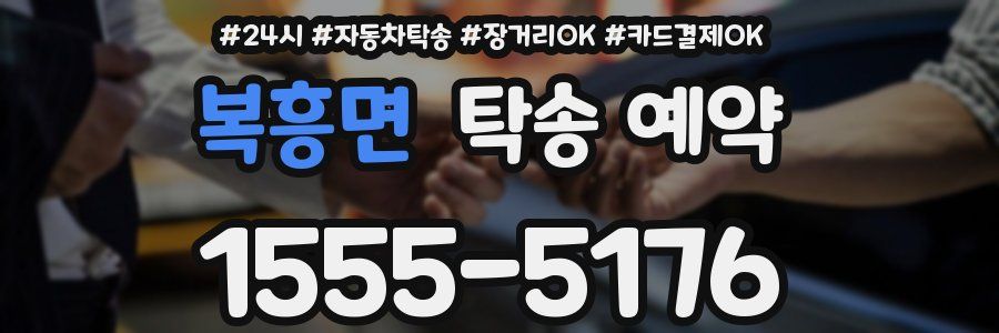 복흥면 탁송 예약