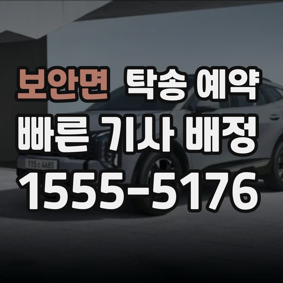 보안면 탁송 예약