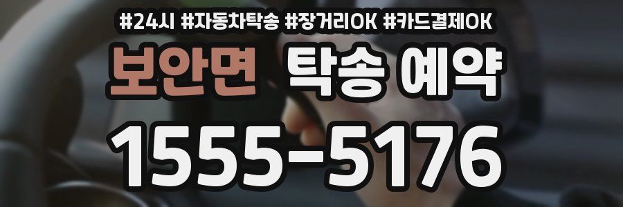 보안면 탁송 예약