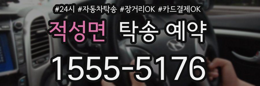 적성면 탁송 예약