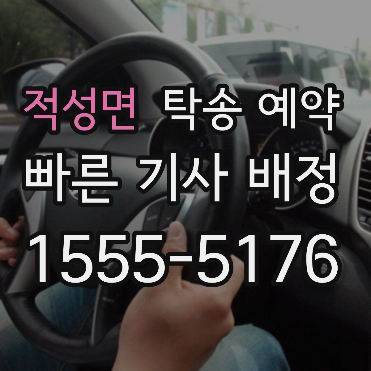 적성면 탁송 예약