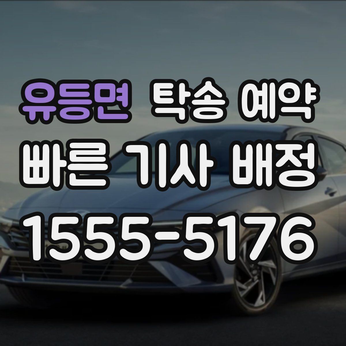 유등면 탁송 예약 전 알아두면 좋은 운송 제한 사항