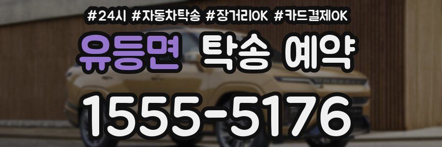 유등면 탁송 예약