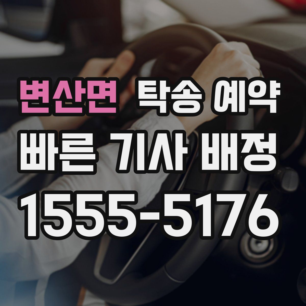 변산면 탁송 예약