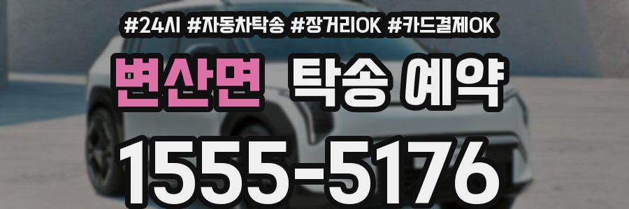 변산면 탁송 예약