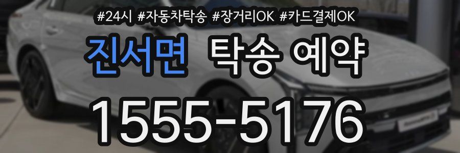 진서면 탁송 예약