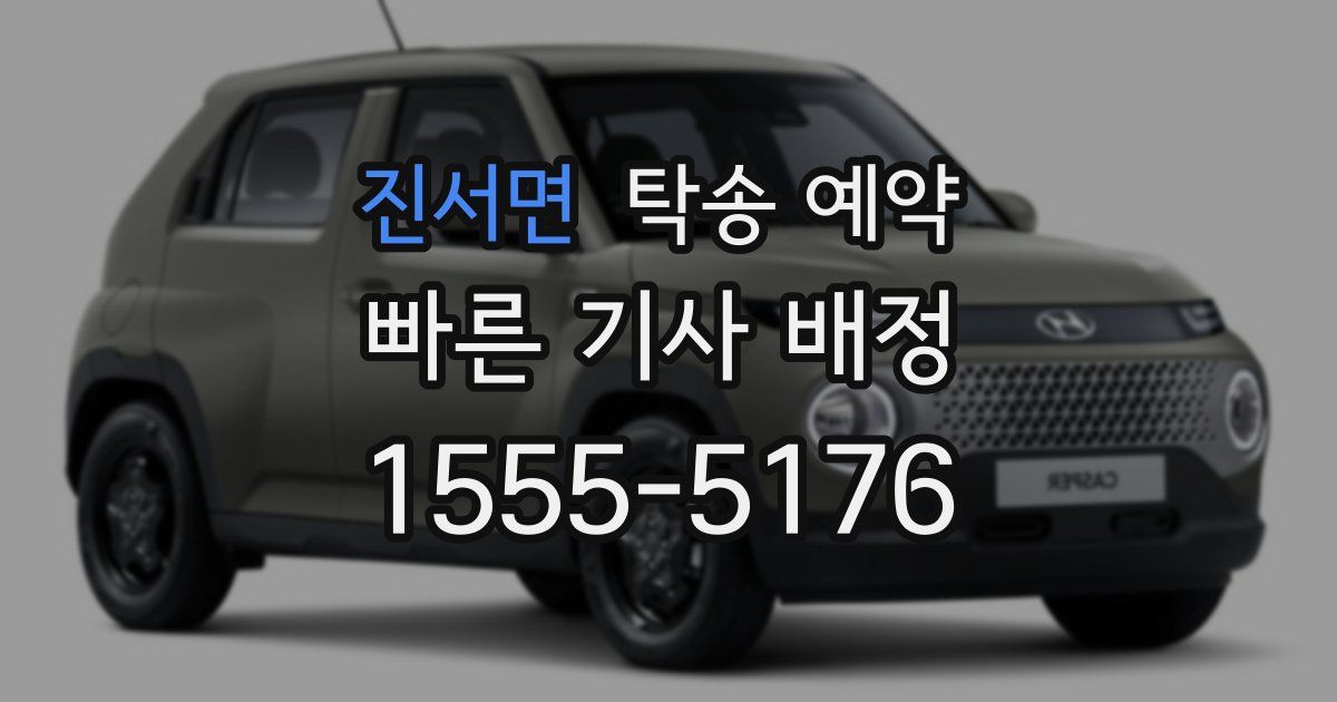 진서면 탁송 예약