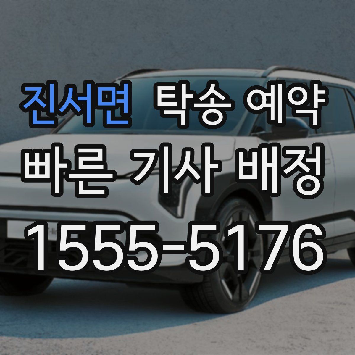 진서면 탁송 예약