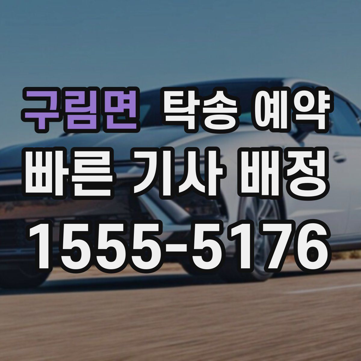 구림면 탁송 예약