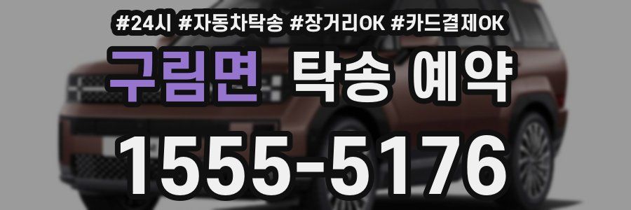 구림면 탁송 예약