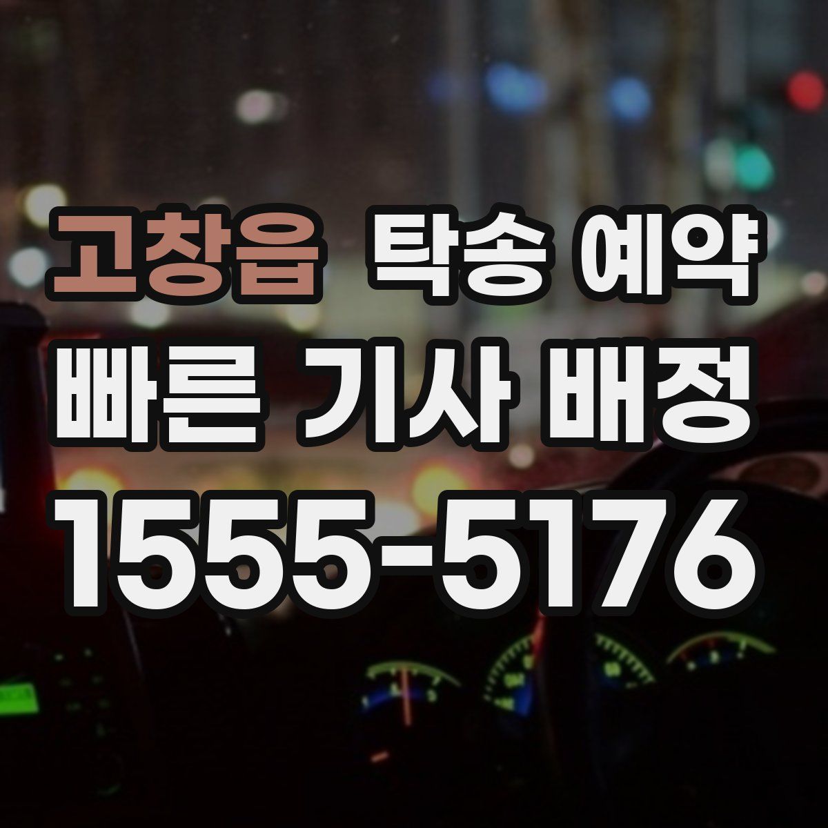 고창읍 탁송 예약