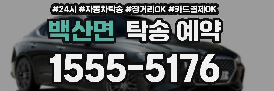 백산면 탁송 예약