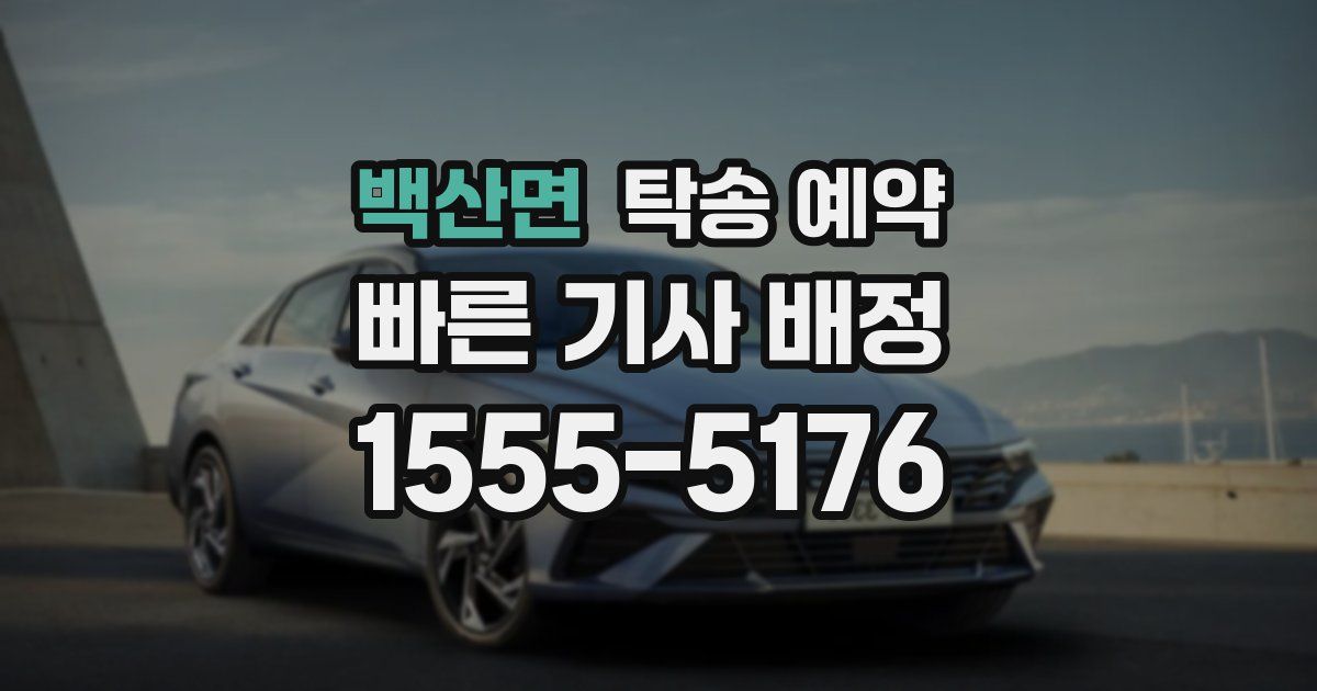 백산면 탁송 예약
