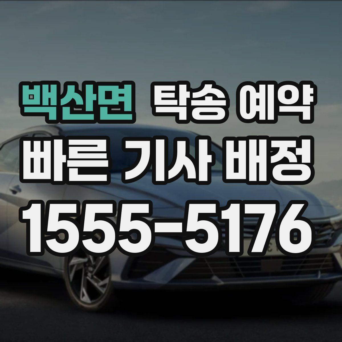 백산면 탁송 예약