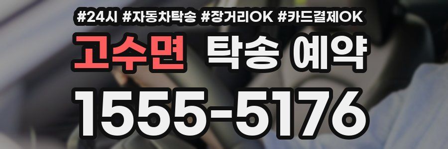 고수면 탁송 예약