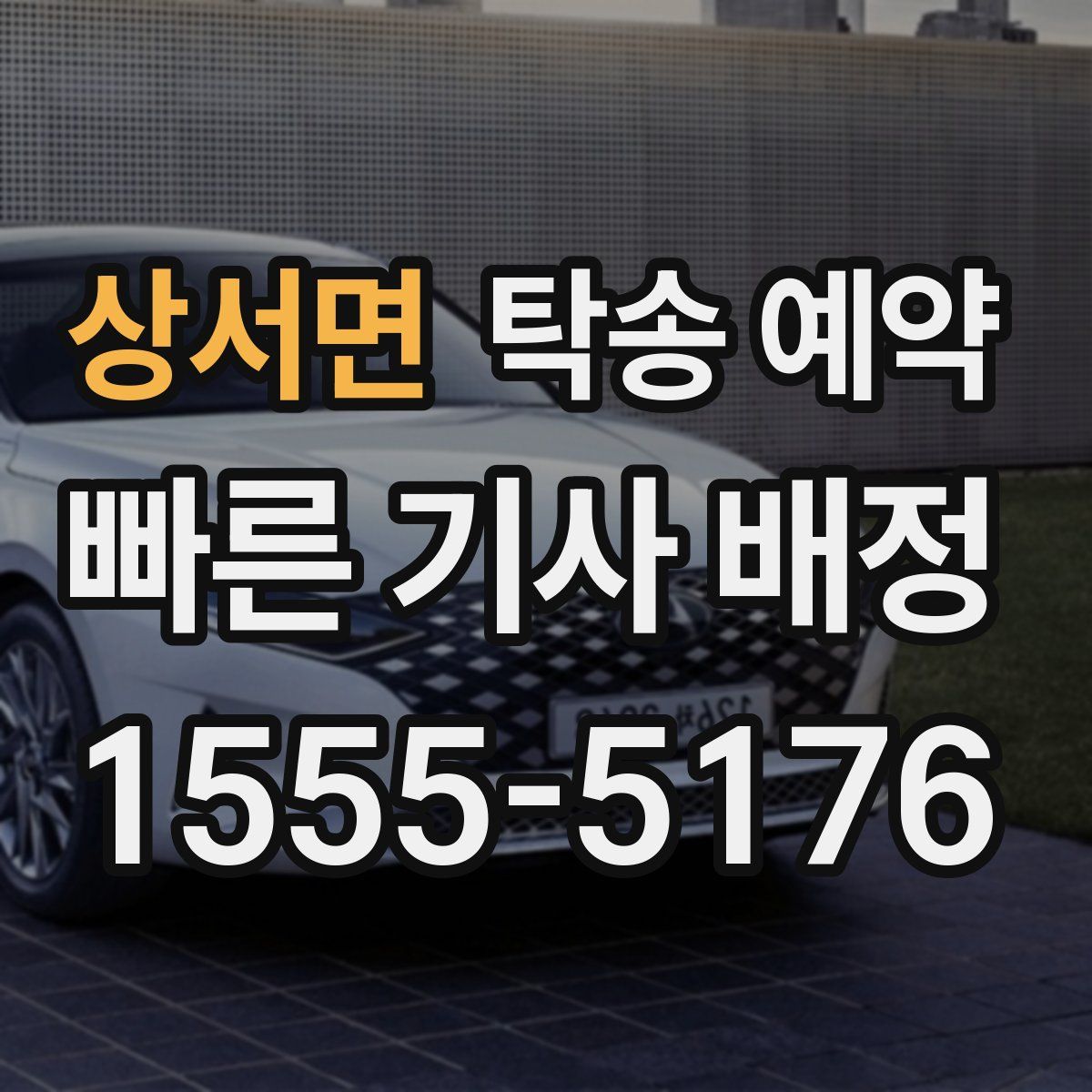 상서면 탁송 예약