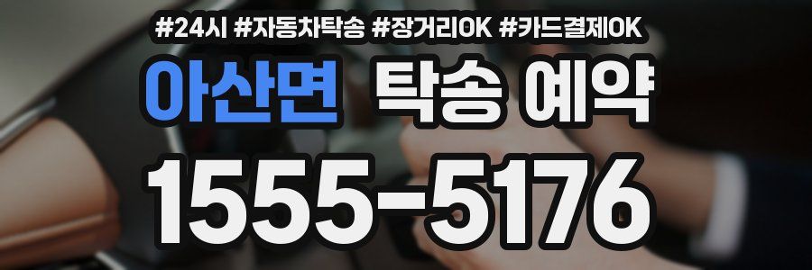 아산면 탁송 예약