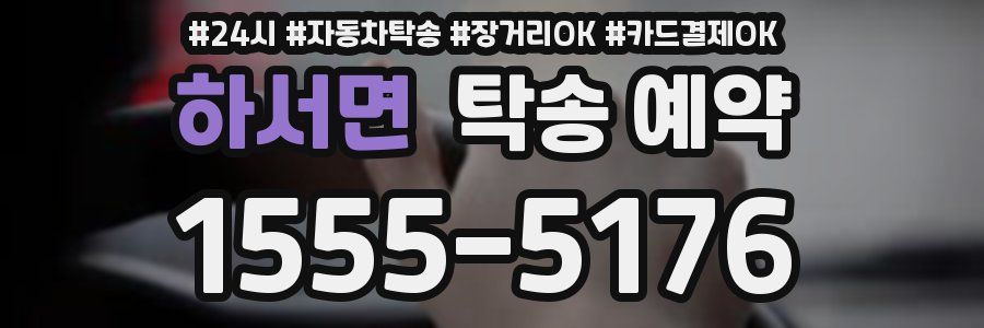 하서면 탁송 예약