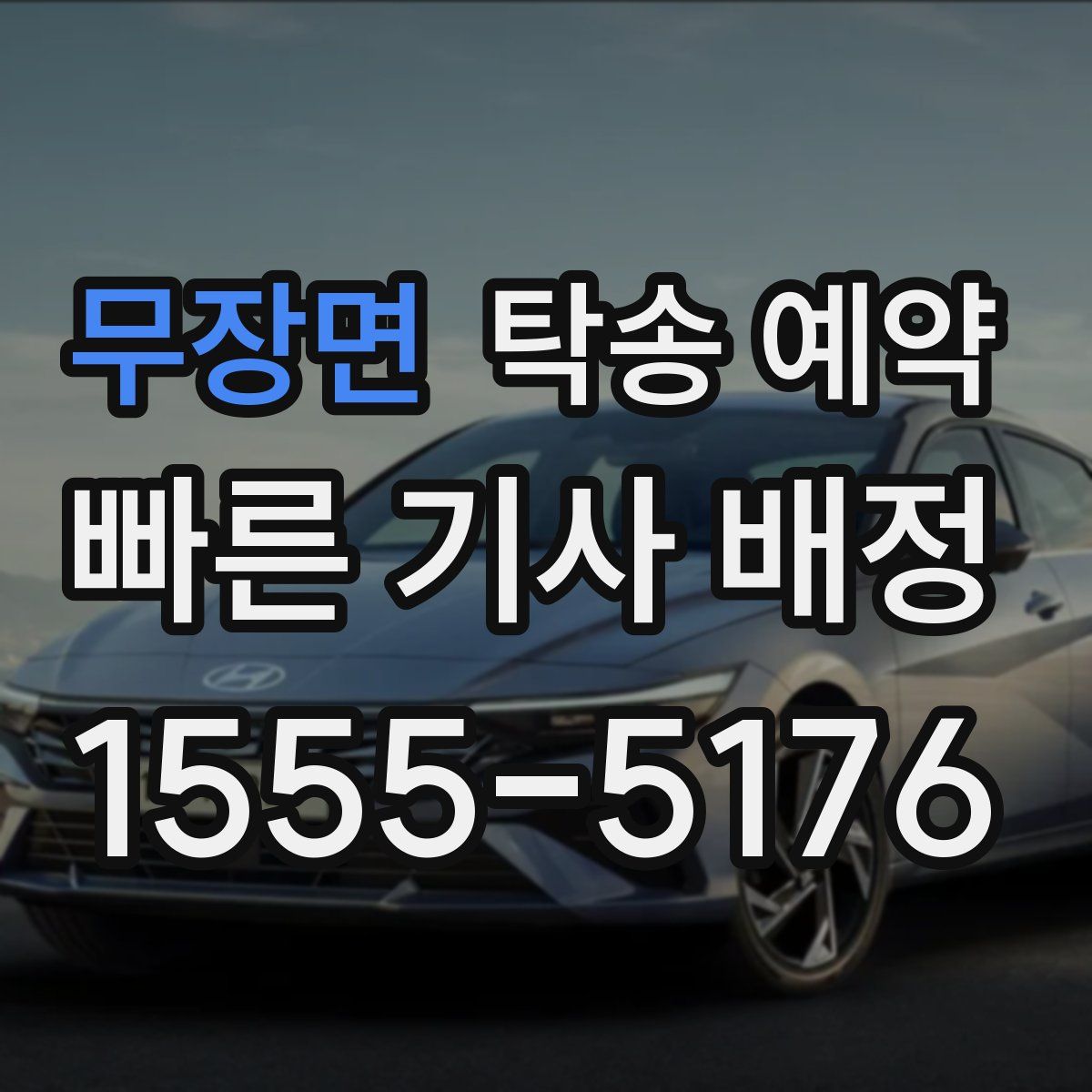 무장면 탁송 예약