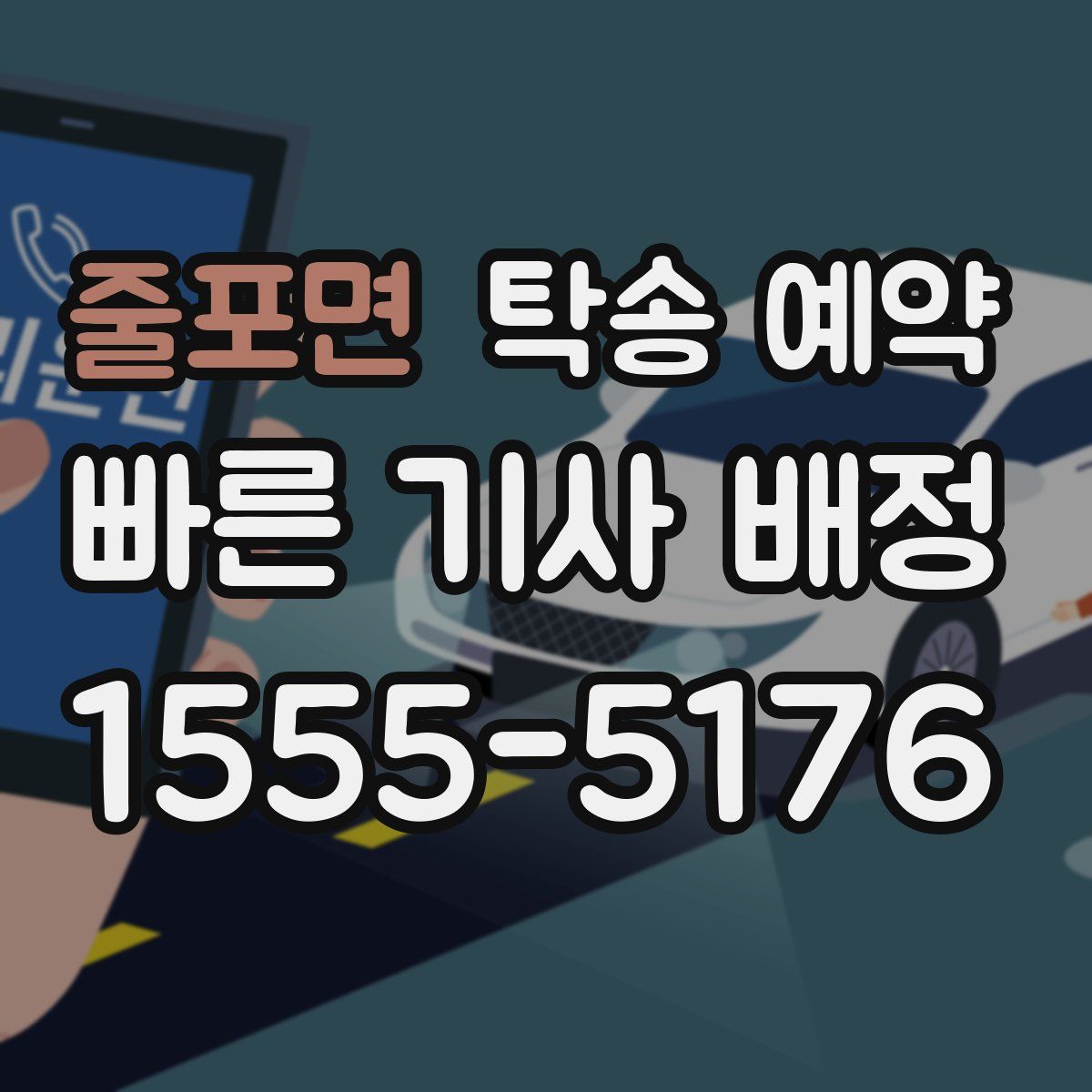 줄포면 탁송 예약