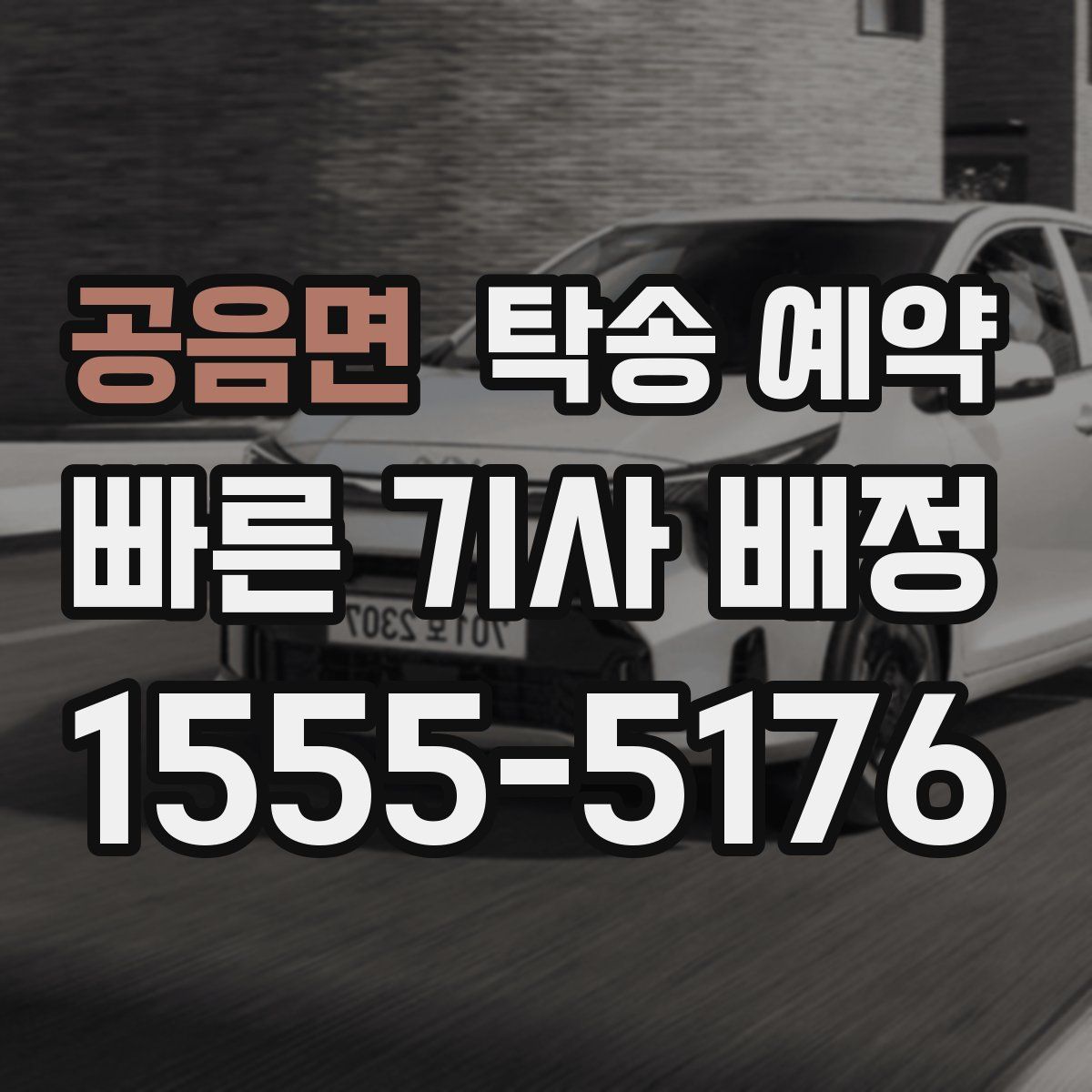 공음면 탁송 예약