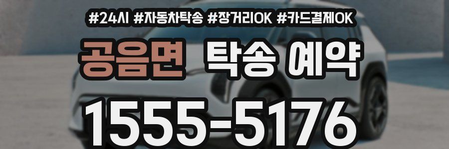 공음면 탁송 예약