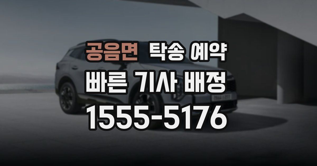 공음면 탁송 예약