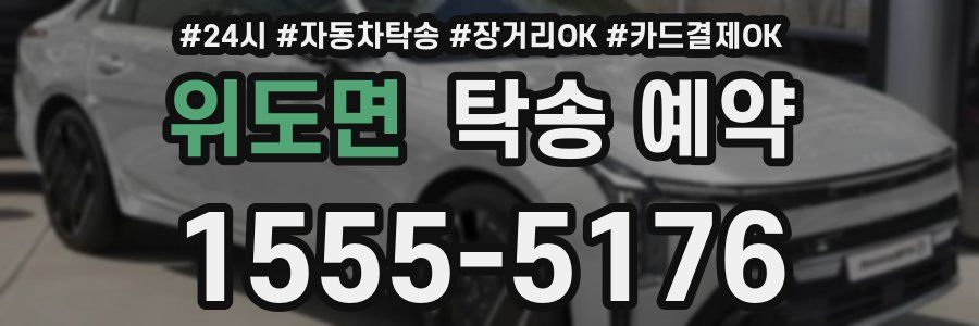 위도면 탁송 예약