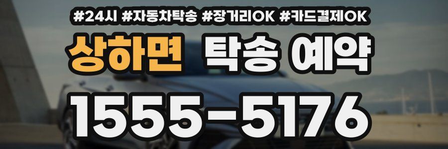 상하면 탁송 예약