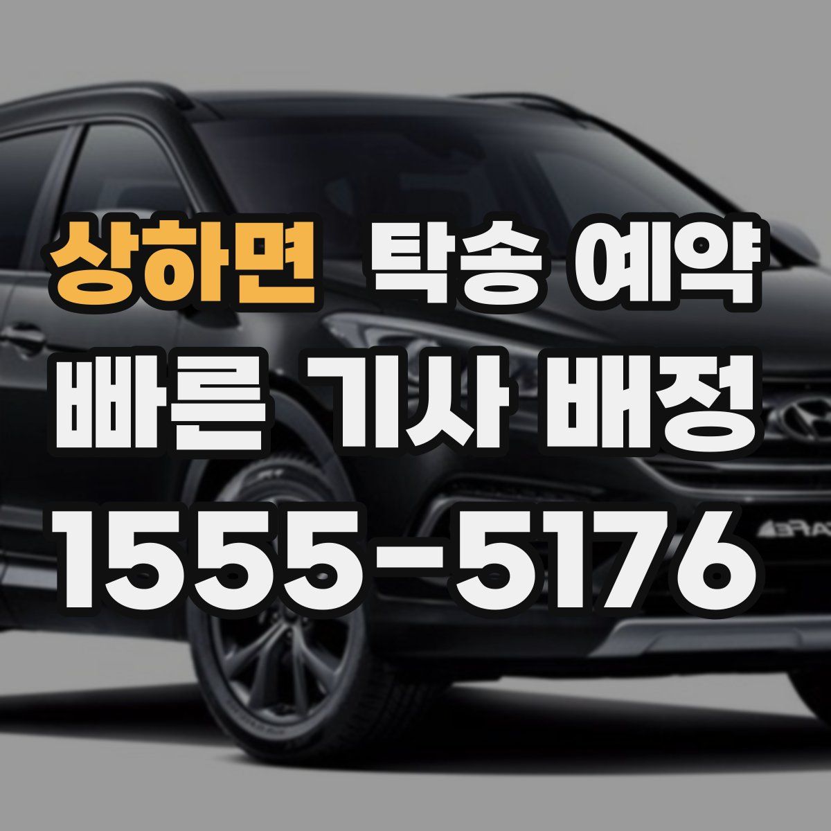 상하면 탁송 예약