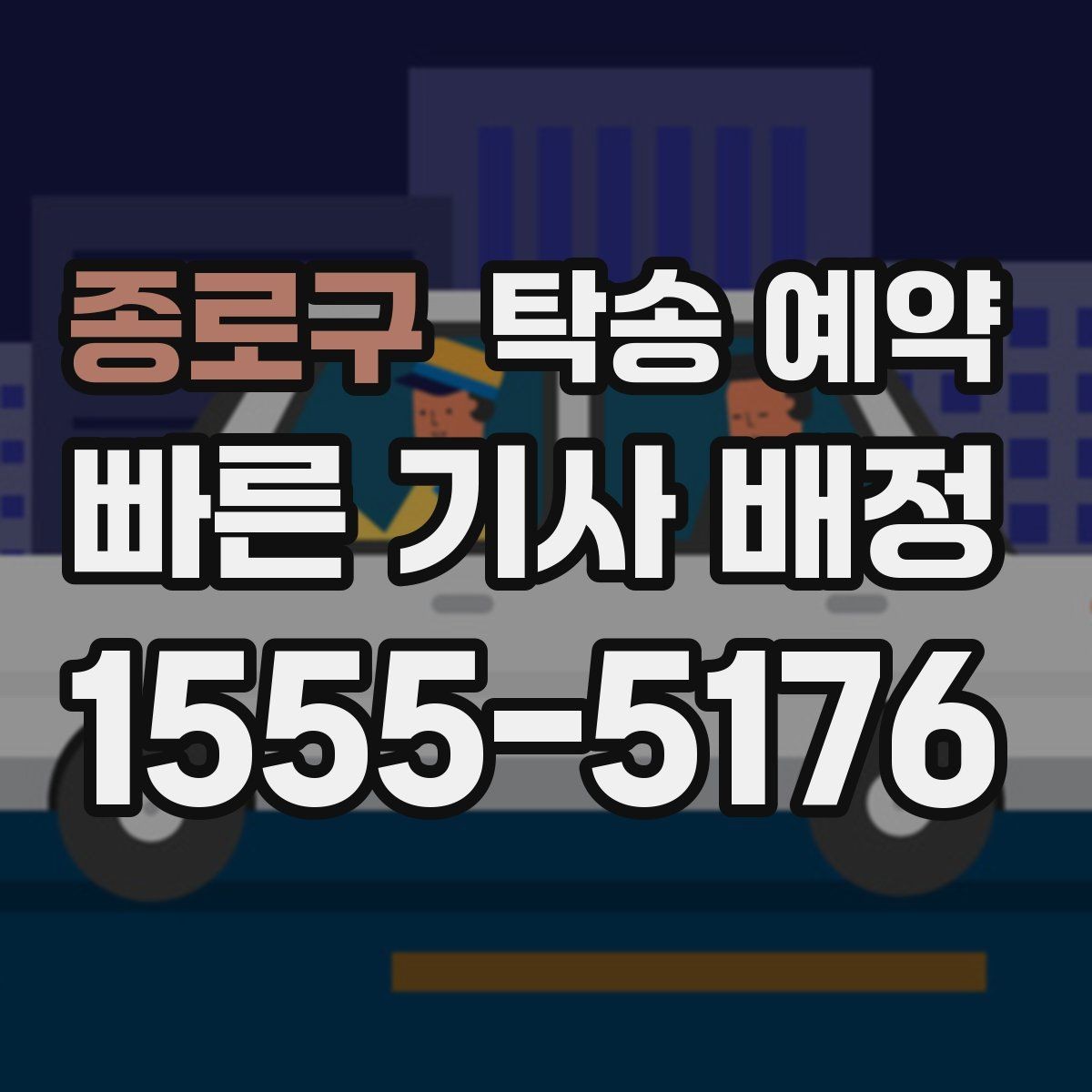종로구 탁송 예약 비용 산정 방식이 궁금하다면