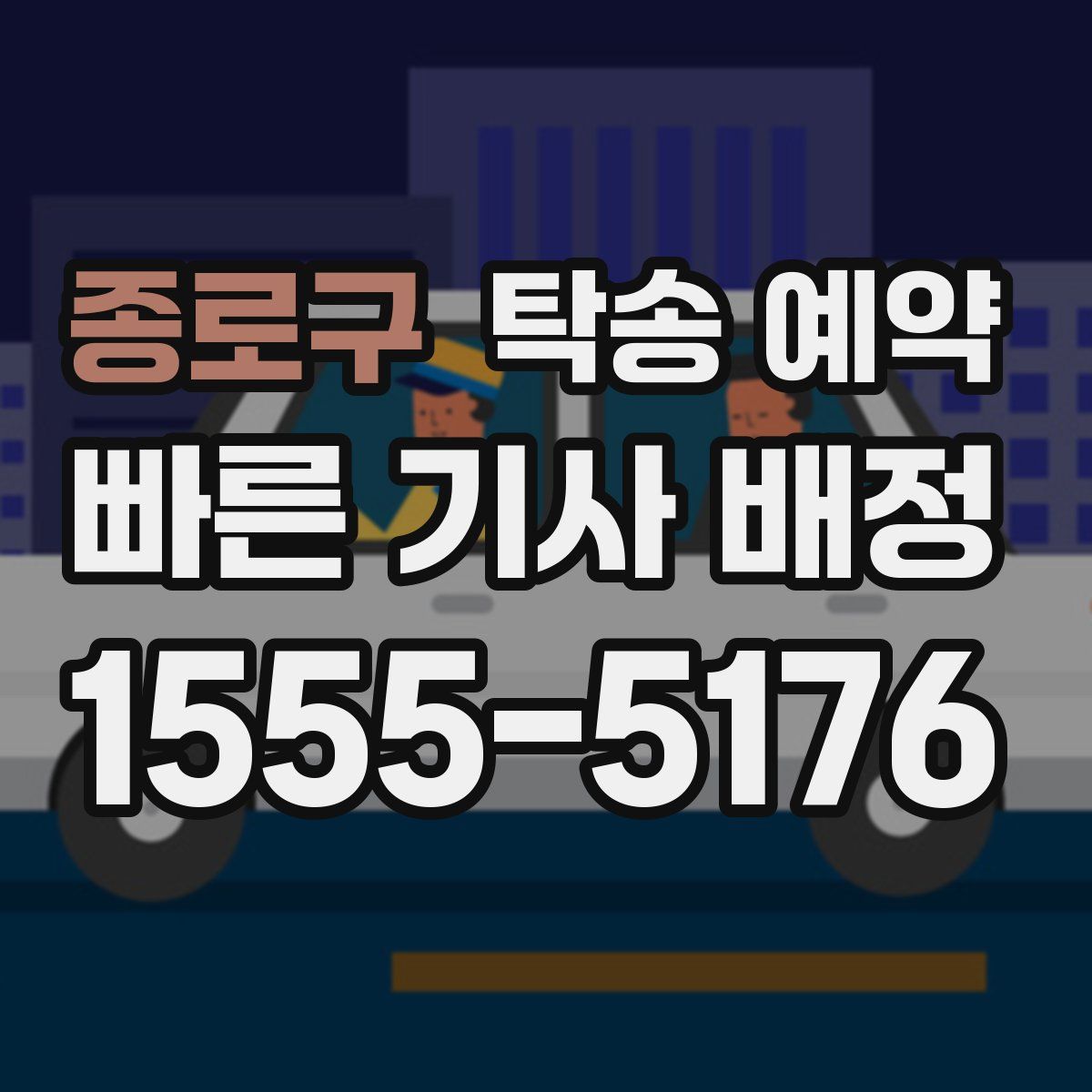종로구 탁송 예약