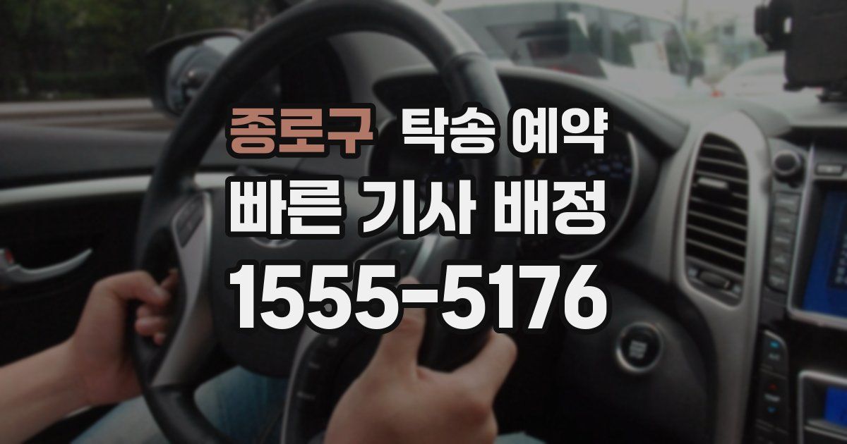 종로구 탁송 예약