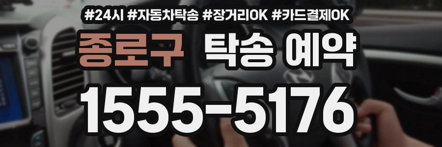 종로구 탁송 예약